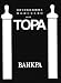Torah / Topa - Vayikra: Hebrew / Russian