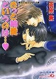 きっと純愛というのは… 僕のものになりなさい4 (白泉社花丸文庫)