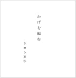 かげを編む