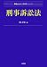 刑事訴訟法 (Next教科書シリーズ) 4335001975 JPEG画像(小)