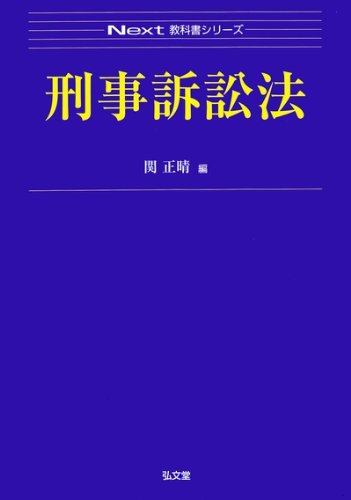 刑事訴訟法 (Next教科書シリーズ)のJPEG画像