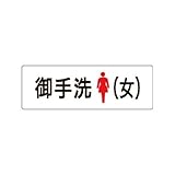 ユニット 室名表示板 RS1-9 御手洗（女） 片面表示 文字入れ (白)