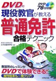 現役教官が教える普通免許合格テクニック