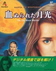 血ぬられた月光