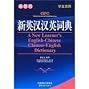 A New Learner's English-Chinese Chinese-English Dictionary (2008 Edition)