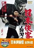 日本侠客伝 白刃の盃【DVD】