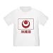 All Products : Okinawa Prefecture Infant/Toddler T-Shirt