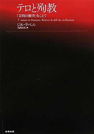 テロと殉教―「文明の衝突」をこえてのJPEG画像