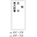 消防・危険物標識 KHT-25R