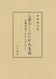 三國志よりみた邪馬臺國: ―国際関係と文化を中心として―