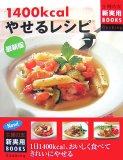 1400kcalやせるレシピ 最新版 (主婦の友新実用BOOKS Cooking)