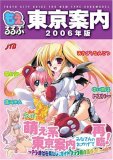 もえるるぶ東京案内 2006年版