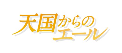 桜庭ななみのアイテム画像