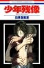 少年残像―Boy’s next door (花とゆめCOMICS)