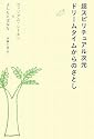 超スピリチュアル次元 ドリームタイムからのさとし
