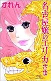 名古屋嬢のエリカさま (クイーンズコミックス)