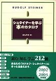 シュタイナーを学ぶ本のカタログ