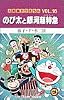 大長編ドラえもん (Vol.16) (てんとう虫コミックス)