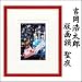 吉岡浩太郎 版画額 聖夜: ########################################################################################################################################################################################################...