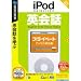 iPod selection 英会話 プライベート/アメリカ滞在編 (説明扉付スリムパッケージ版)