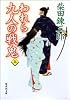 われら九人の戦鬼(上) (集英社文庫)