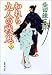 われら九人の戦鬼(上) (集英社文庫)