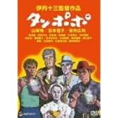 タンポポ [DVD]