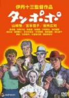 タンポポ [DVD]