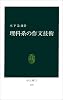 理科系の作文技術 (中公新書 (624))