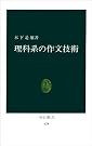 理科系の作文技術