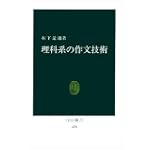 理科系の作文技術 (中公新書 (624))