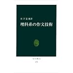 理科系の作文技術 (中公新書 (624))