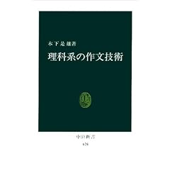 理科系の作文技術 (中公新書 (624))