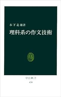 理科系の作文技術 (中公新書 (624))