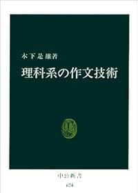 理科系の作文技術 (中公新書 (624))