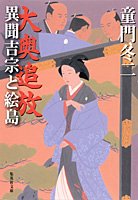 大奥追放―異聞吉宗と絵島 (集英社文庫)