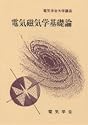 電気磁気学基礎論 (電気学会大学講座)