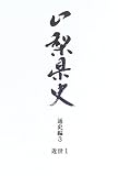 山梨県史 (通史編3)/