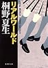 リアルワールド (集英社文庫(日本))