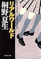 リアルワールド (集英社文庫(日本))