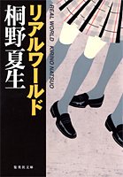 リアルワールド (集英社文庫(日本))