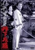 大友柳太朗 - 丹下左膳 [DVD]