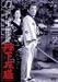 丹下左膳 [DVD]