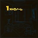 1メトロノーム()