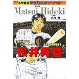 松井秀喜―日本を飛び出しメジャー・リーグで大活躍する野球選手 (小学館版学習まんがスペシャル)