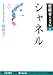 シャネル―人生を強く生きるための「孤独力」 (齋藤孝の天才伝)