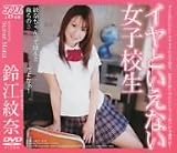 イヤといえない女子校生 鈴江紋奈 [DVD]