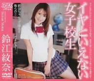 イヤといえない女子校生 鈴江紋奈 [DVD]
