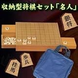 収納型将棋セット「名人」の画像
