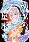 幻獣の星座 2 (2) (ホラーコミックススペシャル)